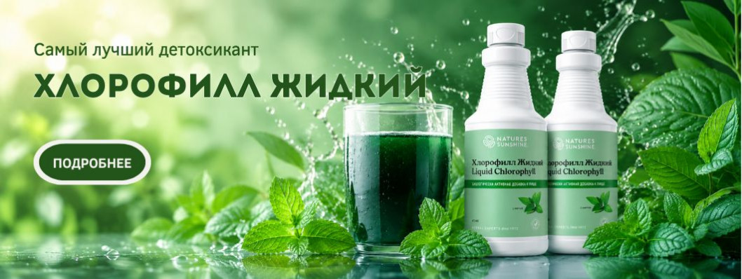 Хлорофилл жидкий