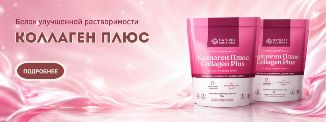 Коллаген Плюс