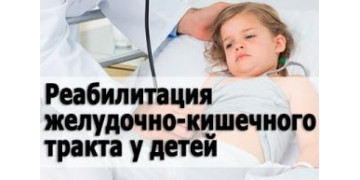 Реабилитация желудочно-кишечного тракта у детей