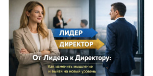 Путь от Лидера к Директору в NSP: как перейти от продаж продукта к созданию масштабного бизнеса