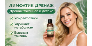 Хиты NSP: Лимфатик Дренаж — натуральная формула для поддержки лимфосистемы