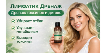 Хиты NSP: Лимфатик Дренаж — натуральная формула для поддержки лимфосистемы