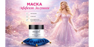 Маска «Эффект Золушки» от Bremani Care: мгновенное преображение кожи в домашних условиях