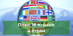 Плюс 16 языков и стран