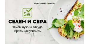 Селен и Сера: зачем нужны, откуда брать, как усвоить | Коррекции питания с помощью рациона и БАД.