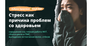 Стресс как причина: нарушения сна, плохой работы ЖКТ, сбоев в цикле и ПМС, выпадения волос, отёков.