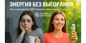 Энергия вместо выгорания: нутрициология для жизни и бизнеса