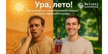 Ура, лето! Как сохранить водно-солевой баланс и легко переносить жару Ура, лето! Как сохранить водно-солевой баланс и легко переносить жару