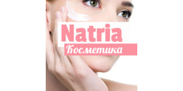 Косметика Natria - Снята с Производства
