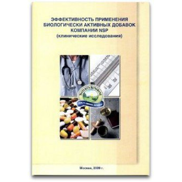 Клинические исследования БАД NSP - брошюра NSP, артикул d034