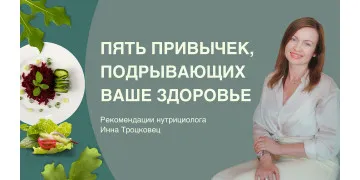 Пять привычек, подрывающих ваше здоровье – рекомендации нутрициолога Пять привычек, подрывающих ваше здоровье – рекомендации нутрициолога
