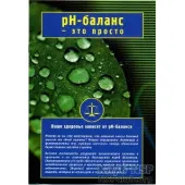 Брошюра "PH-баланс"