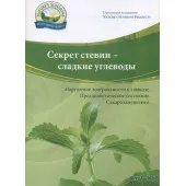 Брошюра "Стевия"
