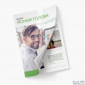 Буклет "Ясная голова" (10шт)