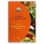 "Нарушение обмена липидов" брошюра
