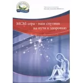 "МСМ - здоровые суставы и не только!" Брошюра