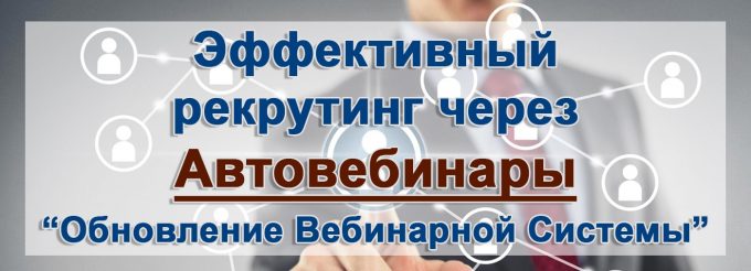 Эффективный продажи через Автовебинары